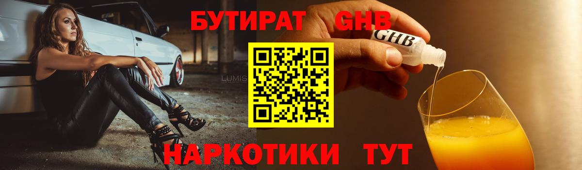 Бутират GHB Домодедово