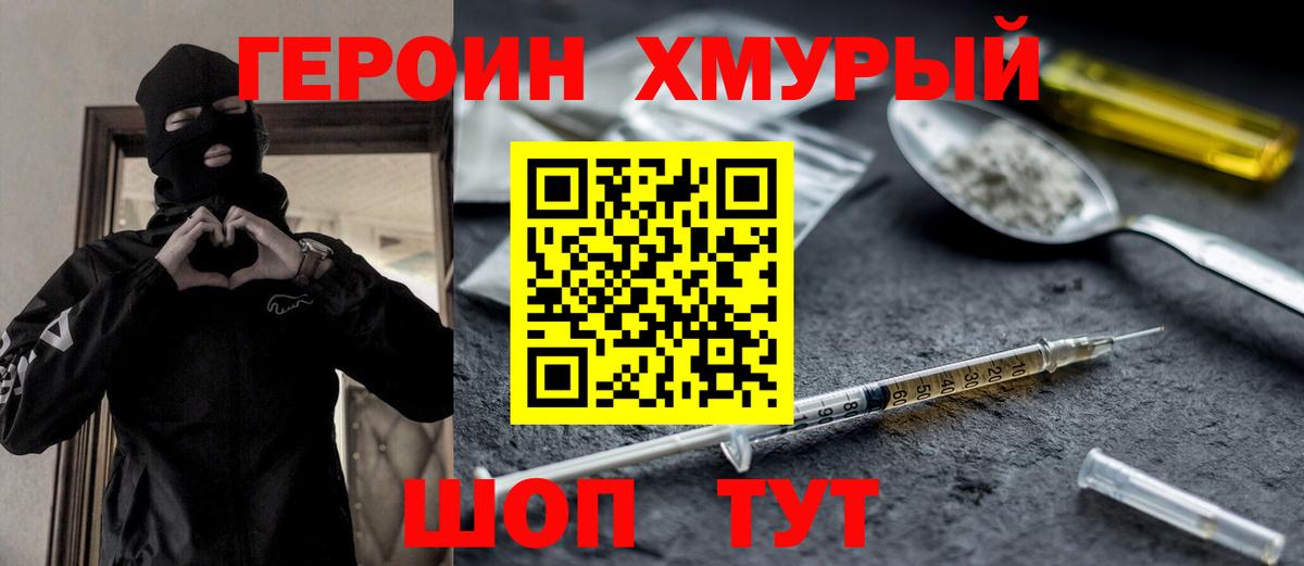 Героин VHQ  Вход с VPN  Героин  Домодедово 